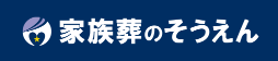 家族葬のそうえん 1