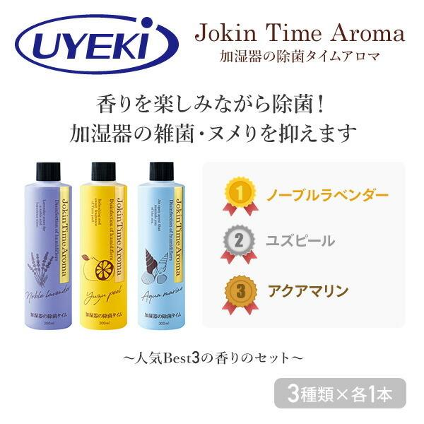 加湿器の除菌タイム アロマ 3本セット 3