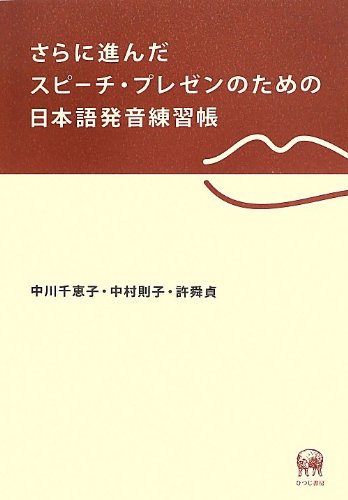 さらに進んだスピーチ・プレゼンのための日本語発音練習帳 1