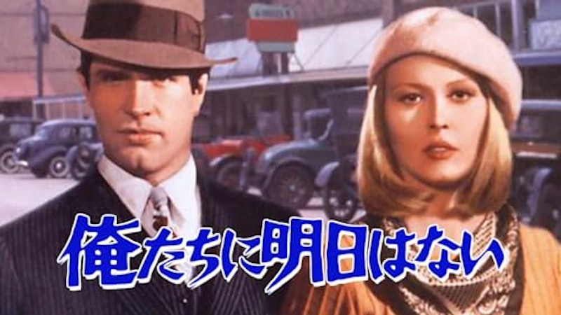 俺たちに明日はない 2