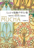 ミュシャ画集のおすすめ人気ランキング【2026年】 3