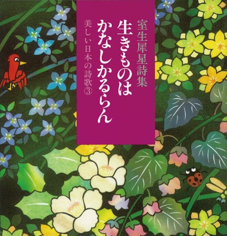 室生犀星詩集 生きものはかなしかるらん 1