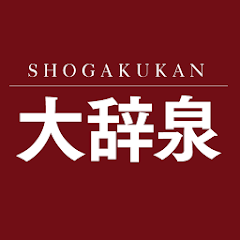 デジタル大辞泉 進化する国語辞典 1