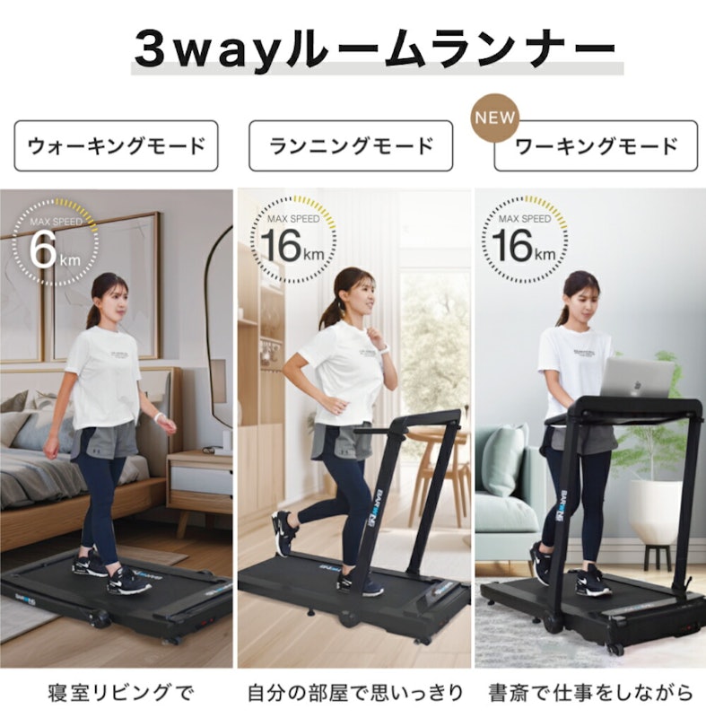 3WAYルームランナー MAX16km/h 3