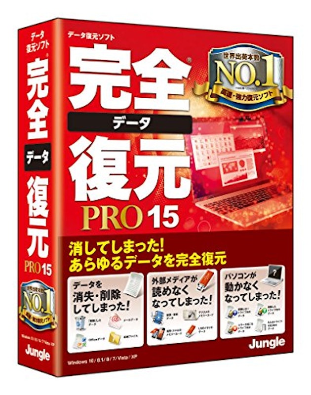 完全データ復元PRO15 1