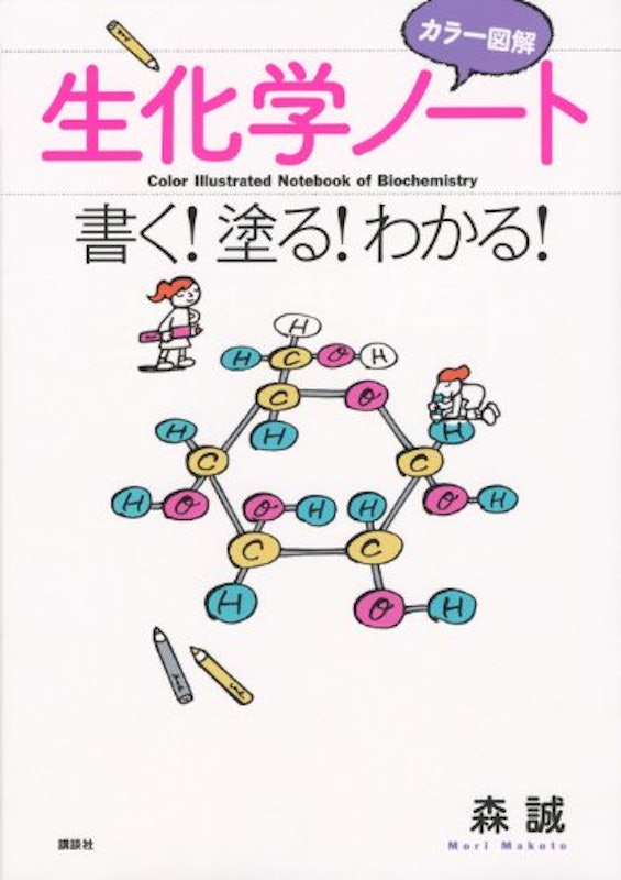 カラー図解 生化学ノート 書く!塗る!わかる! 1