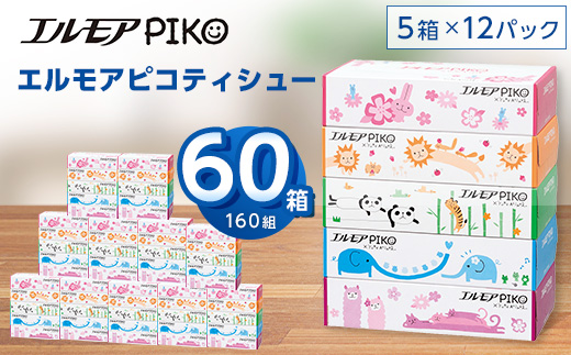 エルモア ピコティシュー 2