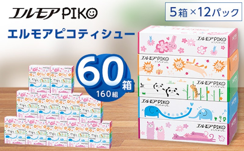 エルモア ピコティシュー 2