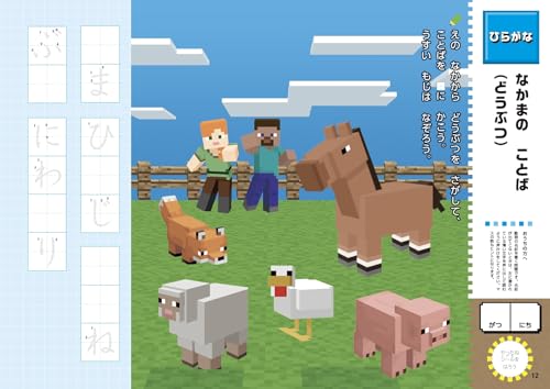 学習ドリル マインクラフトで学ぶひらがな・カタカナ 小学1年 4