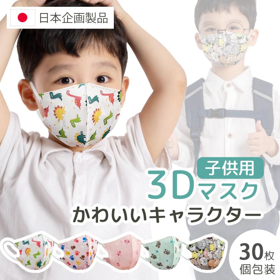  3Dマスク 子供用 1