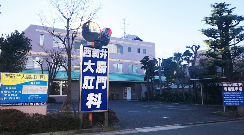西新井大腸肛門科 痔 2