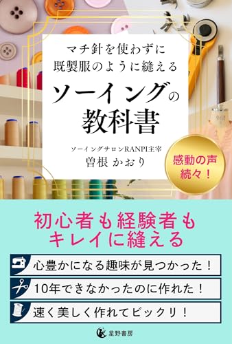 マチ針を使わずに既製服のように縫える ソーイングの教科書 1