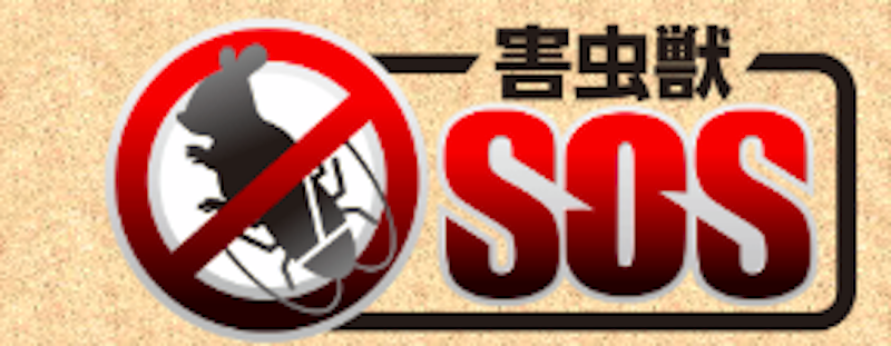 害虫獣SOS ゴキブリ駆除業者 1