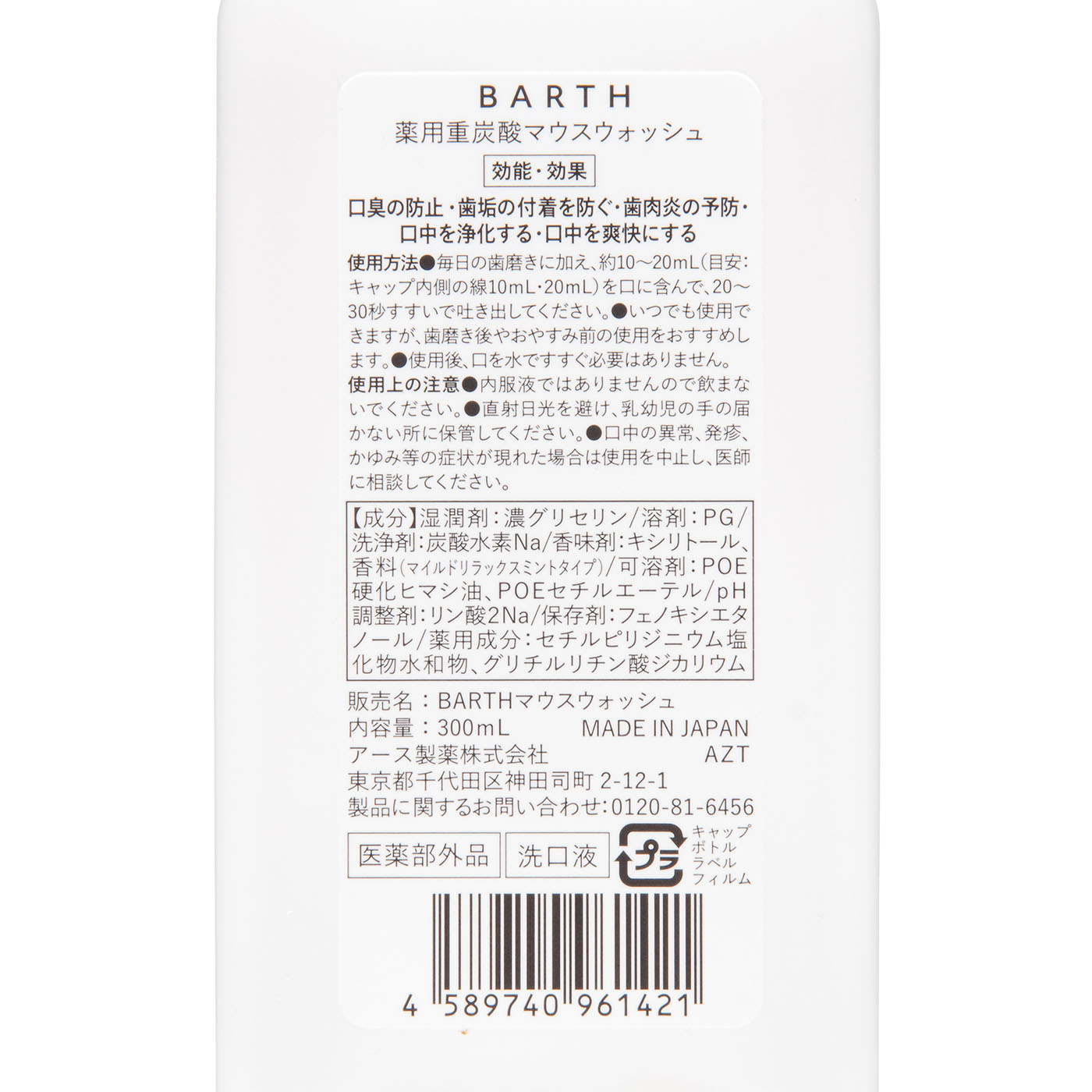 アース製薬 BARTH 重炭酸マウスウォッシュを検証レビュー！マウスウォッシュの選び方も紹介 2