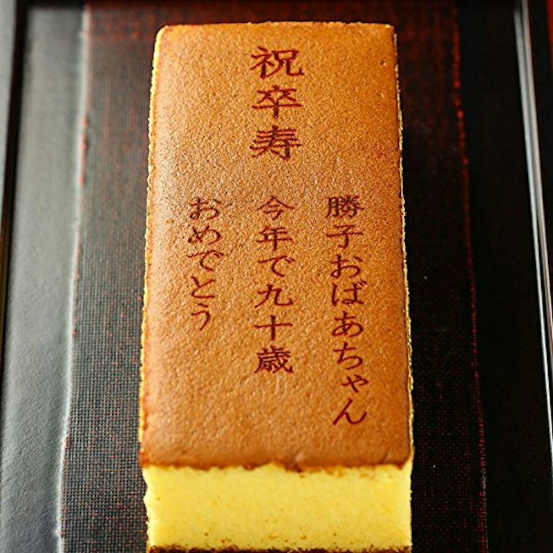 オリジナル メッセージ入り カステラ 1