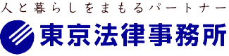東京法律事務所 1