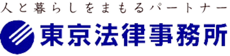 東京法律事務所 1