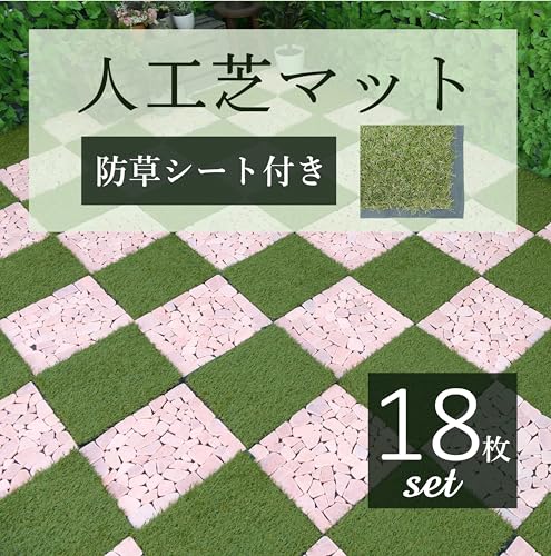 人工芝マット 33×33cm 18枚セット ペグ付き 防草シート付き 2