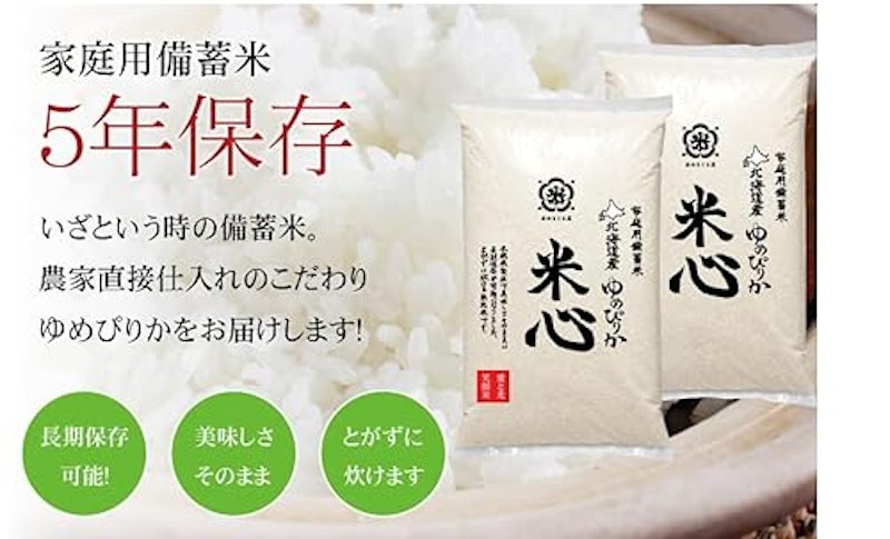 個人用備蓄米 米心 2