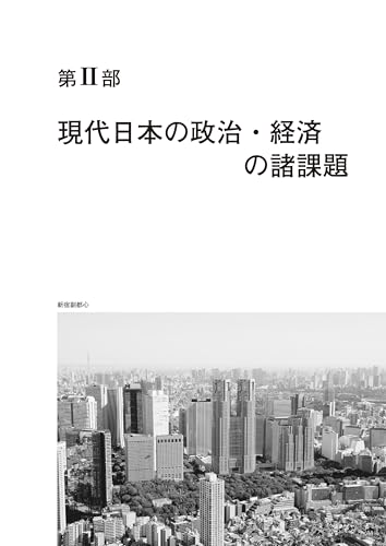 大学入学共通テストへの道 公共、政治・経済 9