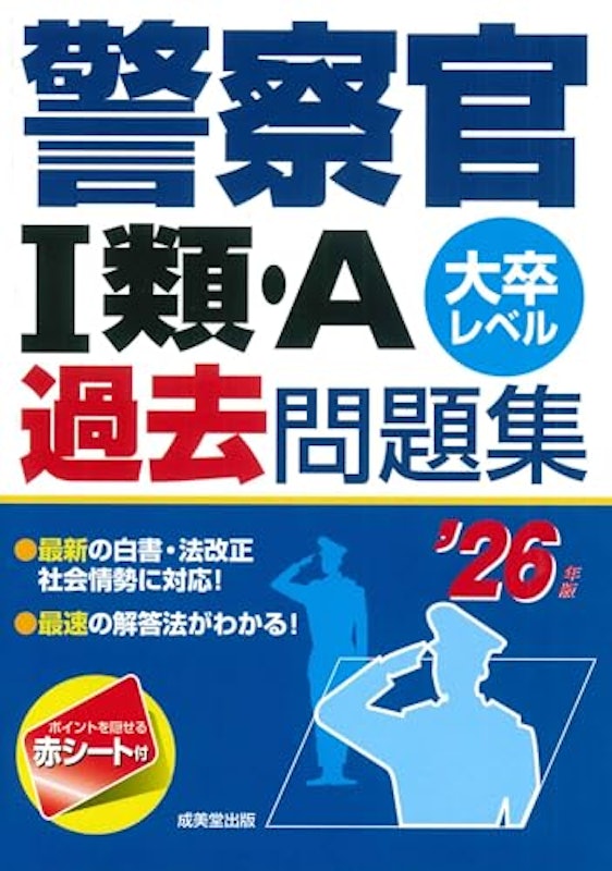 警察官I類・A過去問題集 ’26年版 1