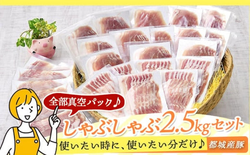 おさつポーク しゃぶしゃぶ2.5kgセット 2