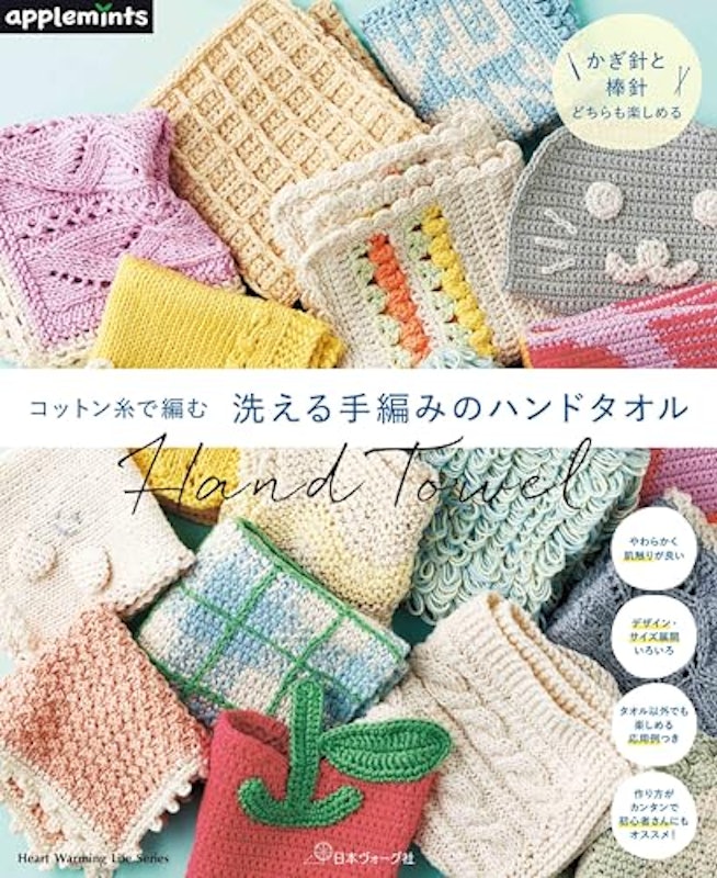 コットン糸で編む 洗える手編みのハンドタオル 1