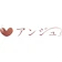 アンジュ アンジュ 1
