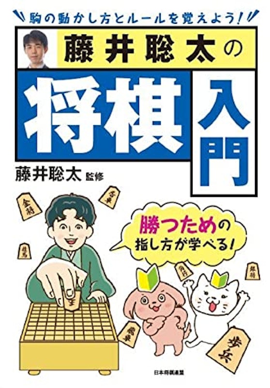 藤井聡太の将棋入門 1