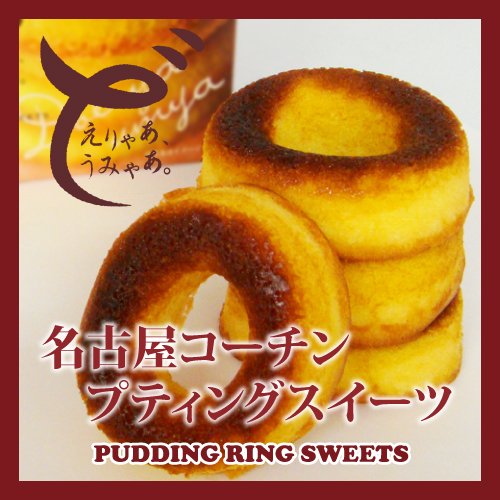 名古屋コーチンプティングスイーツ 3