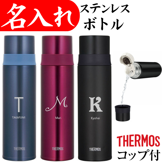 サーモス 名入れ ステンレススリムボトル 1
