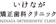 いけなが矯正歯科クリニック 1