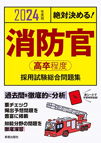 消防士採用試験対策参考書&問題集のおすすめ人気ランキング14選