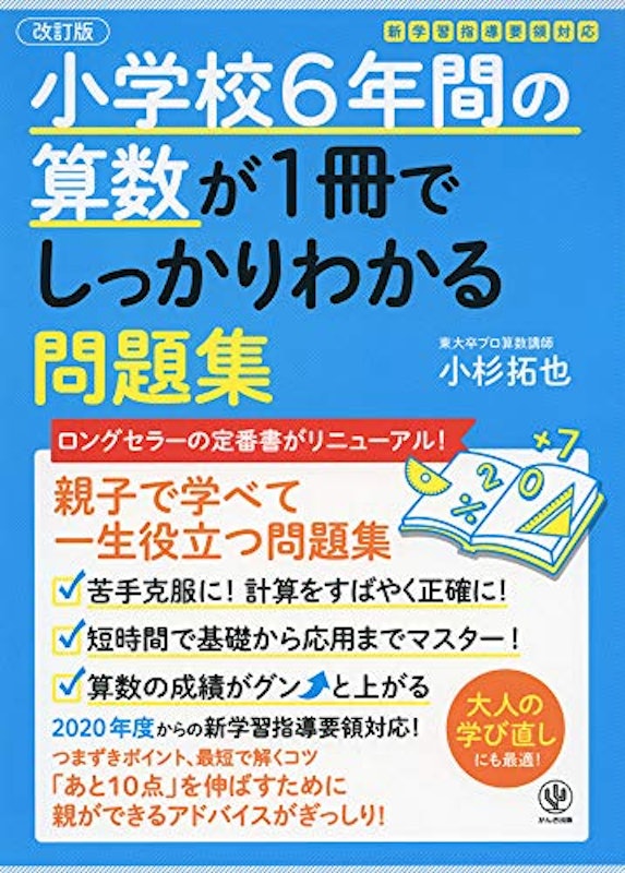 改訂版 小学校6年間の算数が1冊でしっかりわかる問題集 1