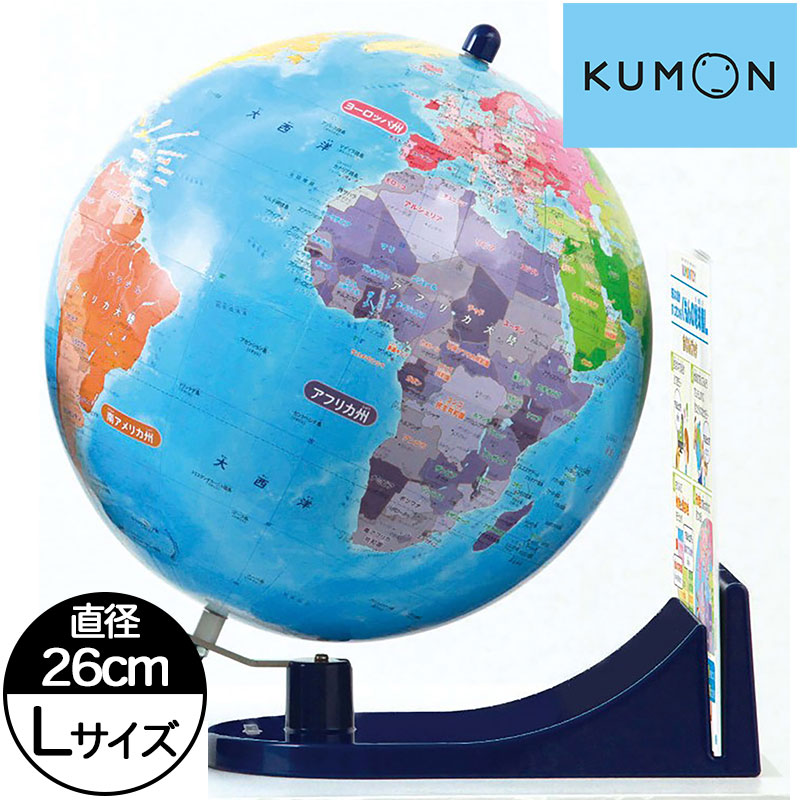 知らない国がすぐに見つかる くもんの地球儀L 1