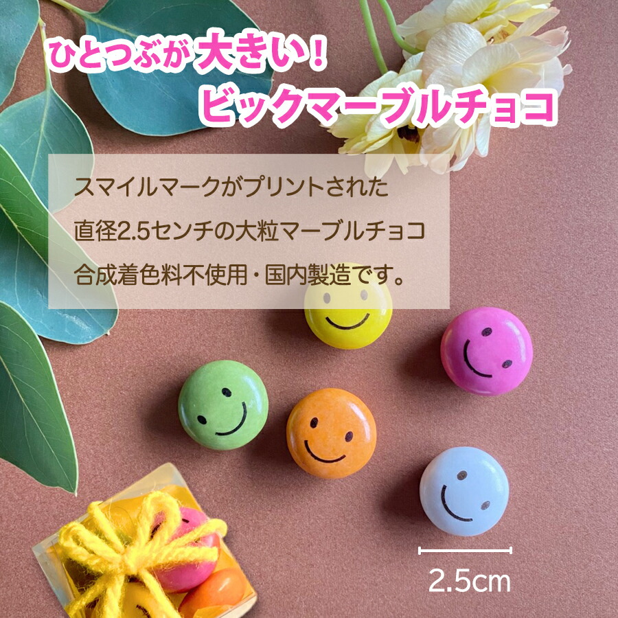スマイルマーブルチョコ 2