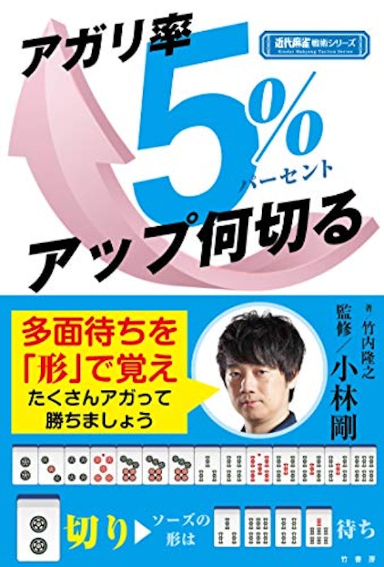 アガリ率5%アップ何切る 1