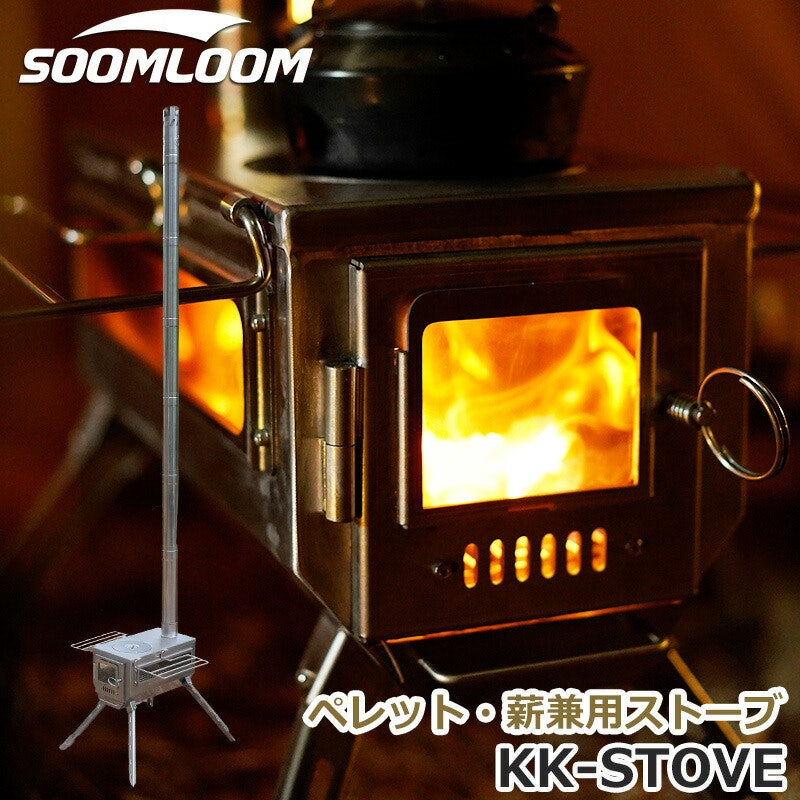 KK-STOVE アップグレードバージョン 1