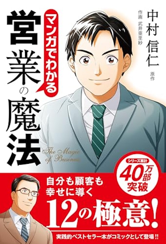 マンガでわかる営業の魔法 1
