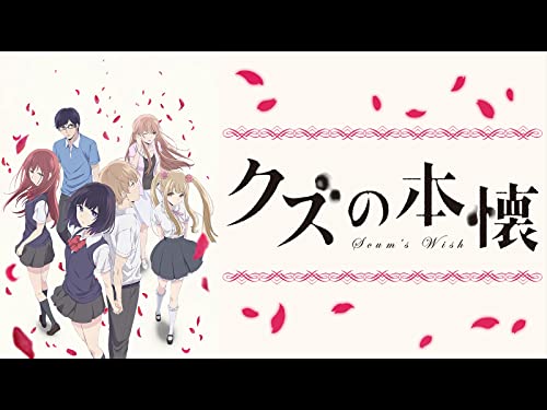クズの本懐 1