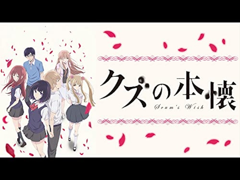 クズの本懐 1