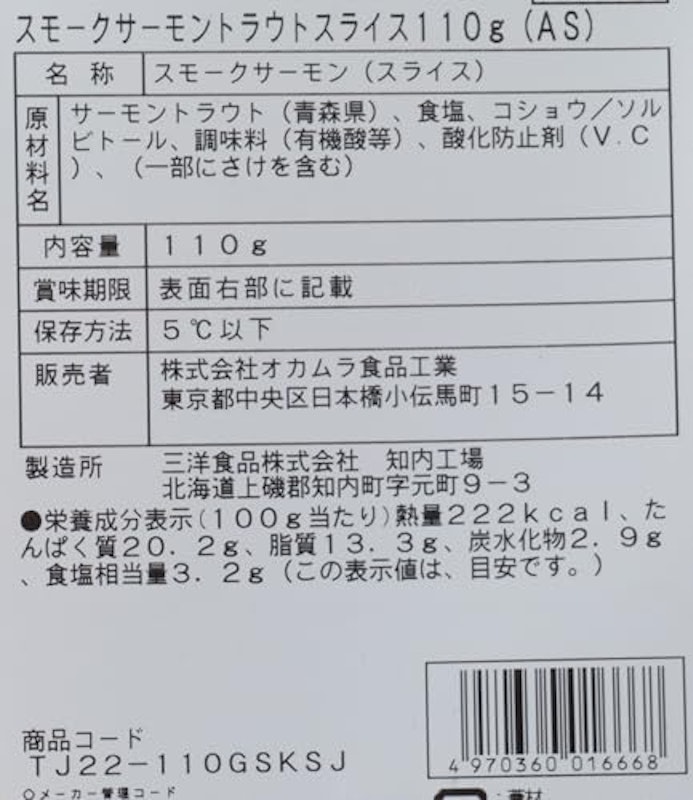青森サーモントラウトスモークスライス 2