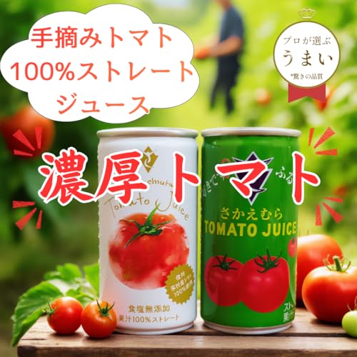 長野県栄村産トマトジュース 2