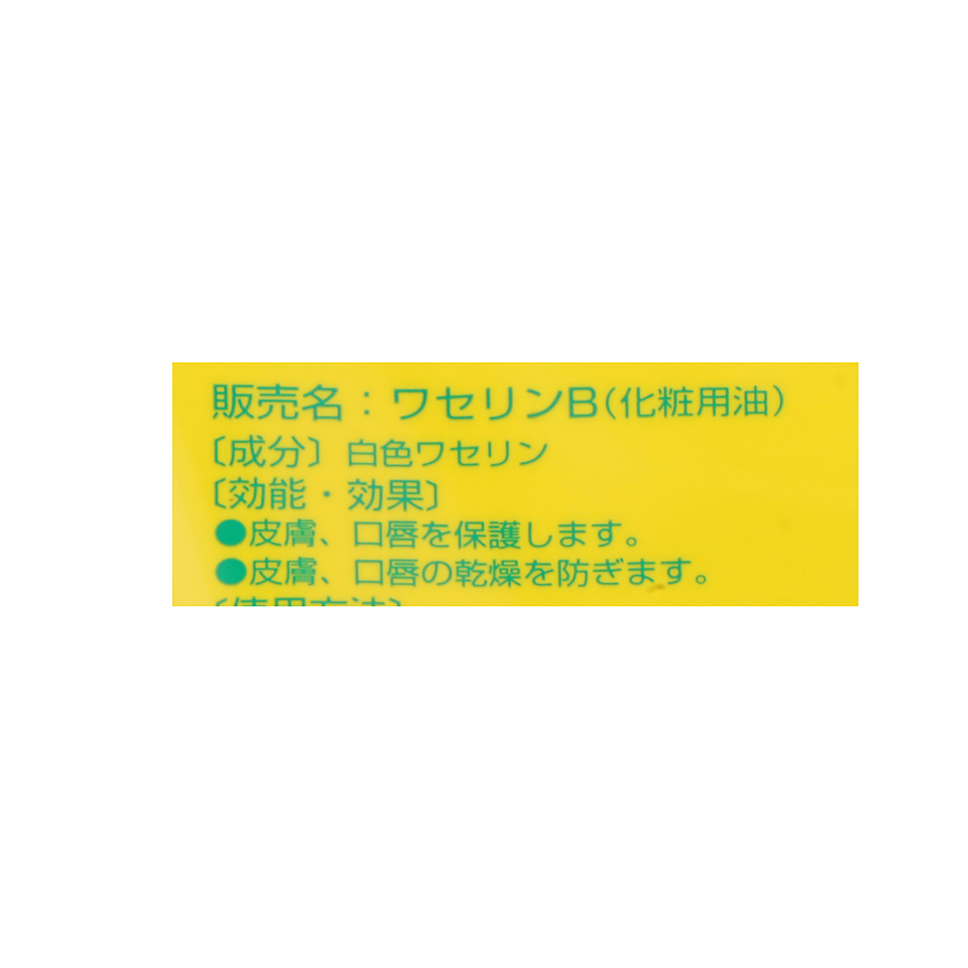 ベビーワセリン 2