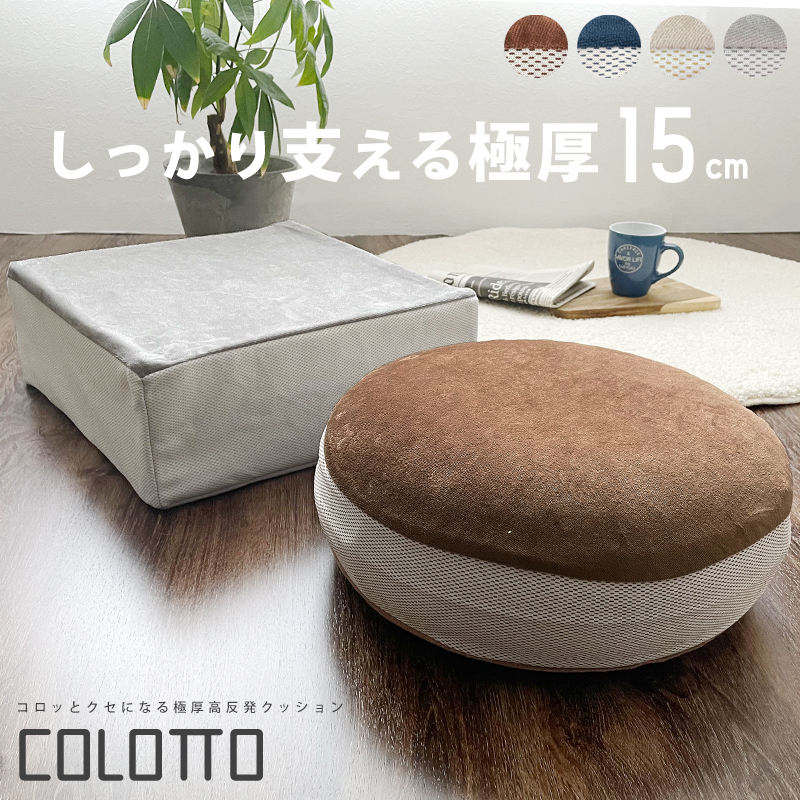 高反発クッション COLOTTO 1