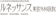 想美会 ルネッサンス美容外科医院 ダーマペン 1