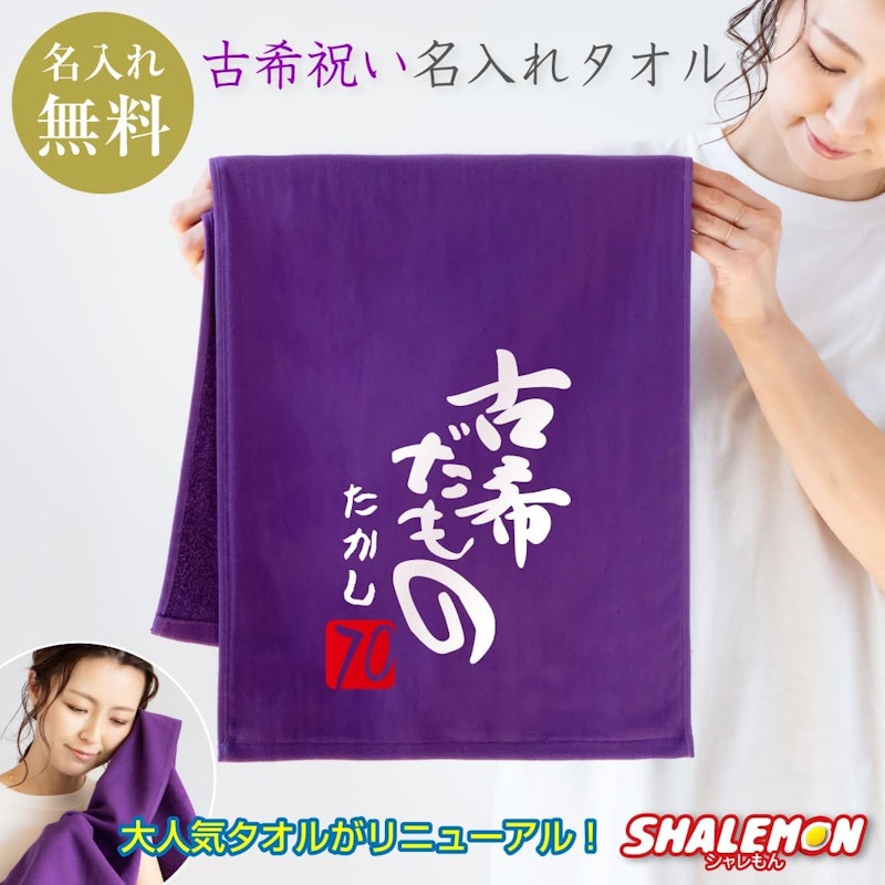 古希だもの 紫シャーリングタオル 2