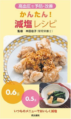 かんたん！減塩レシピ 1