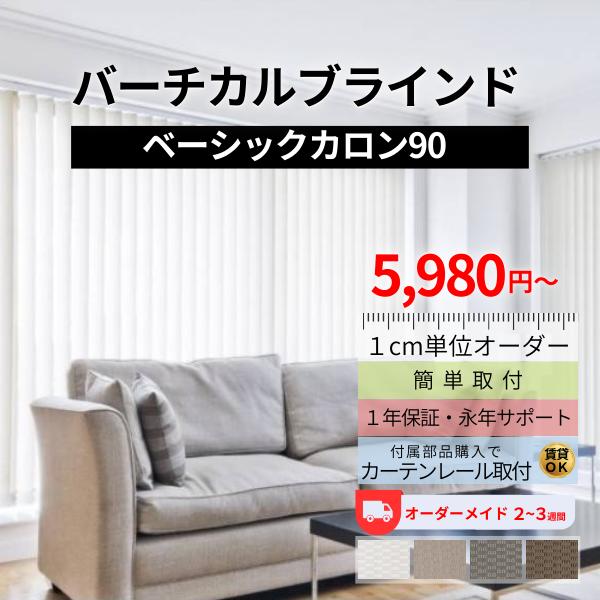 バーチカルブラインド カロン90 1