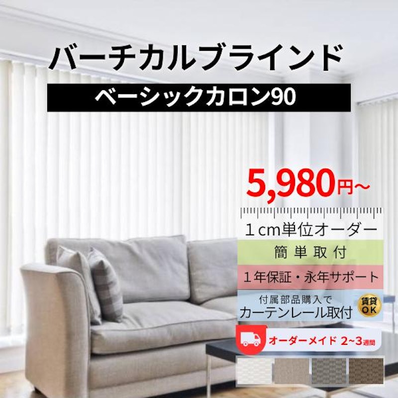 バーチカルブラインド カロン90 1